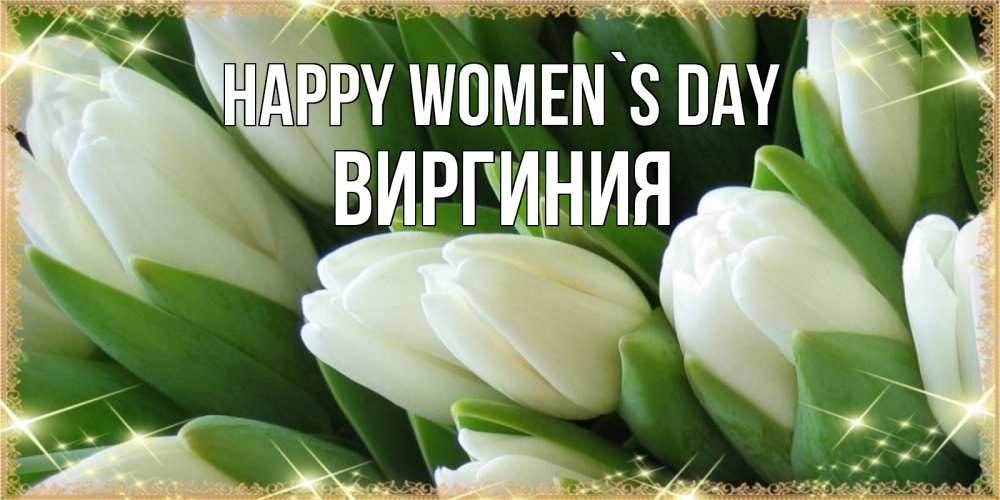 Greetings card с именем, Виргиния happy women`s day поздравляем с 8 марта Greetings with text for free download 